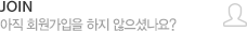 아직 회원가입을 하지 않으셨나요?