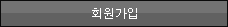 회원가입