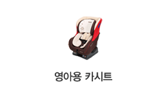 영아용카시트