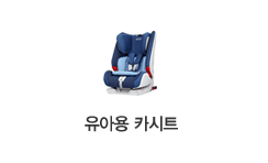 유아용카시트