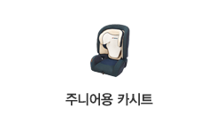 주니어용카시트