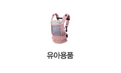 유아용품