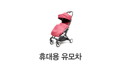 휴대용유모차