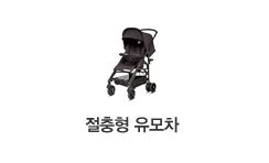 절충형유모차