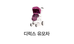 디럭스유모차