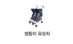 쌍둥이유모차