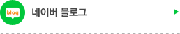 네이버블로그