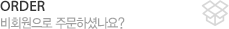 비회원으로 주문하셨나요?