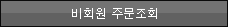 비회원 주문조회
