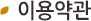 이용약관