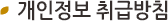 개인정보 취급방침