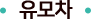 유모차